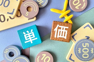 単価契約の落とし穴