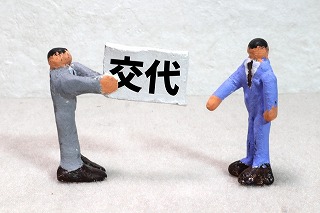 現場技術者の途中交代