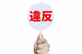 罰則と監督処分とは?